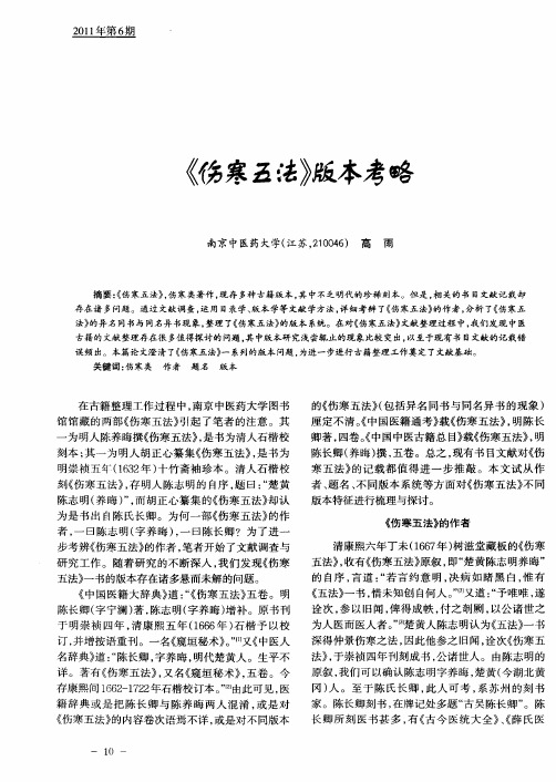 《伤寒五法》版本考略