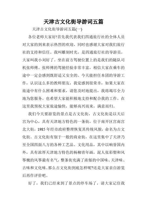 天津古文化街导游词五篇.doc