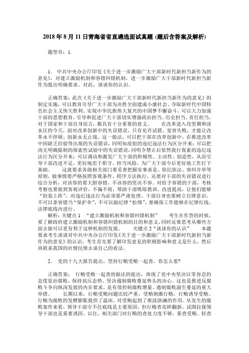 2018年8月11日青海省省直遴选面试真题(题后含答案及解析)