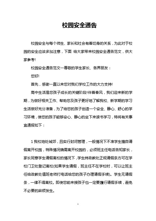 校园安全通告