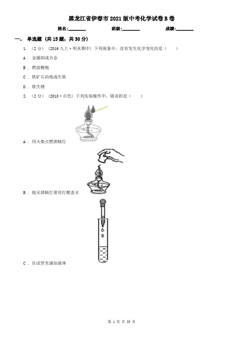 黑龙江省伊春市2021版中考化学试卷B卷