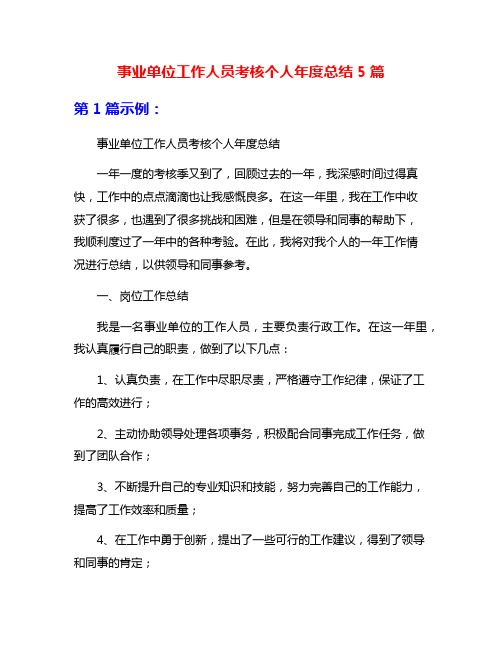 事业单位工作人员考核个人年度总结5篇