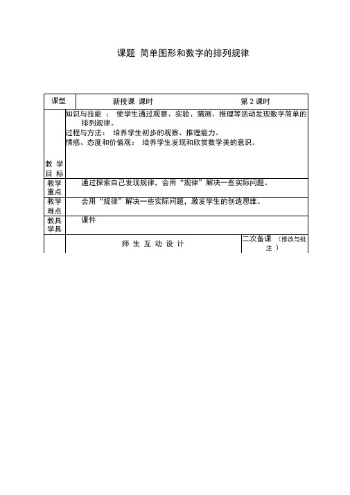 课题简单图形和数字的排列规律教学设计