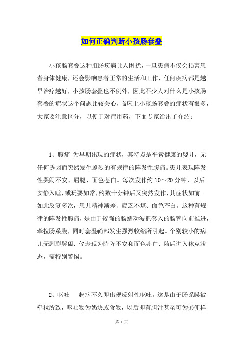 如何正确判断小孩肠套叠