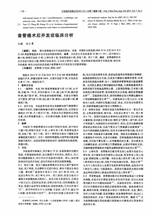 食管癌术后并发症临床分析