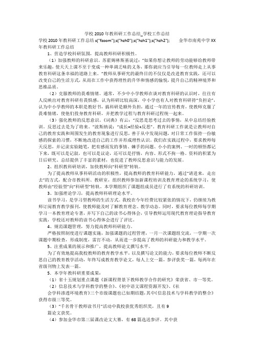 学校2010年教科研工作总结_学校工作总结