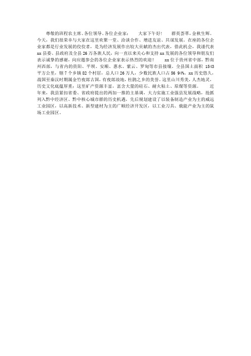 在产业供需对接推介会上的致辞