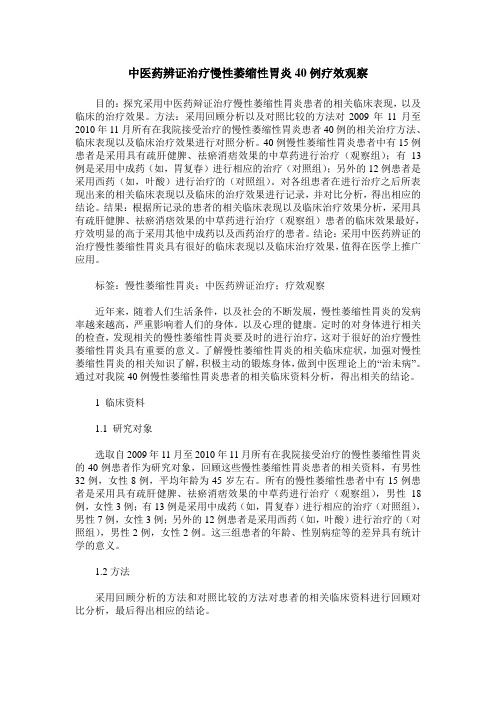 中医药辨证治疗慢性萎缩性胃炎40例疗效观察
