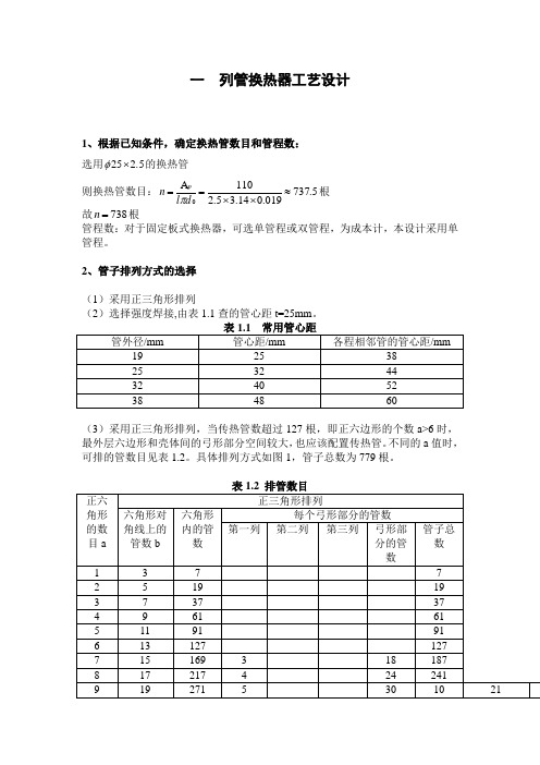 固定管板式换热器课程设计