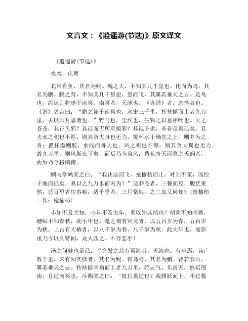 文言文：《逍遥游(节选)》原文译文