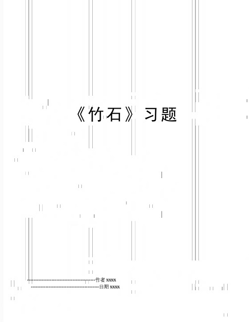 最新《竹石》习题