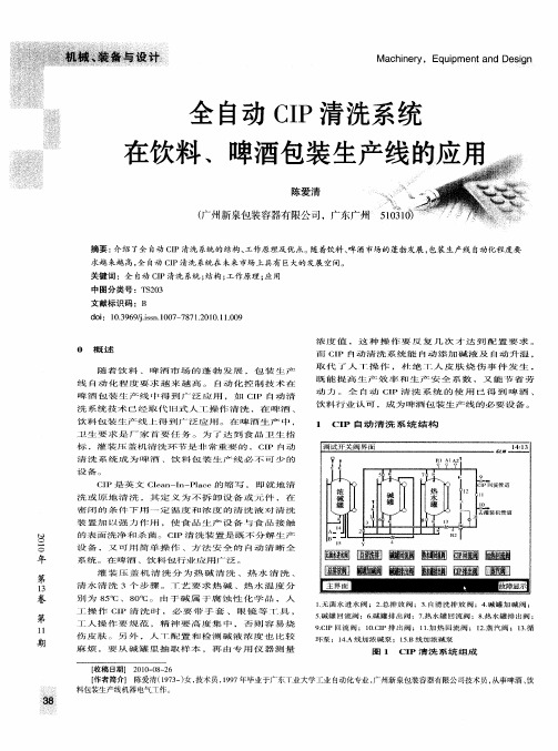 全自动CIP清洗系统在饮料、啤酒包装生产线的应用