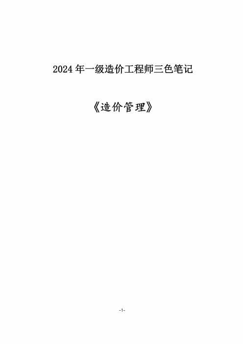 2024一级造价工程师《造价管理》三色笔记