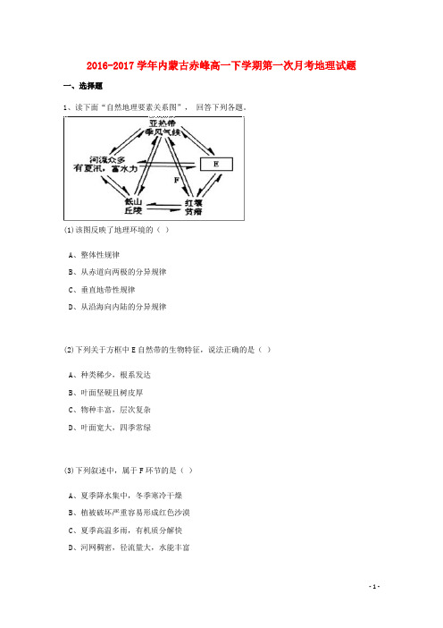 内蒙古赤峰市高一地理下学期第一次月考试题(含解析)