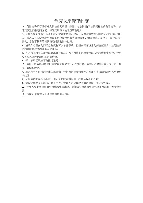 危废仓库管理制度