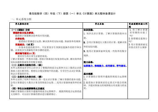 青岛版数学四年级下册第一单元《计算器》单元整体备课