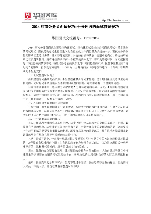 2015河南公务员面试技巧十分钟内的面试答题技巧