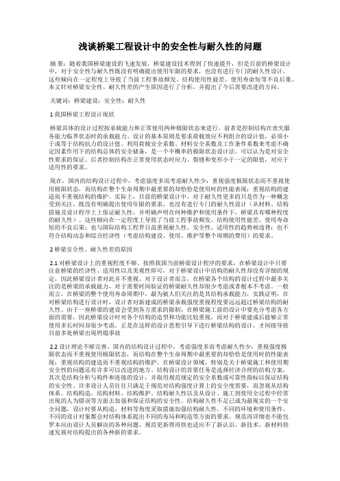 浅谈桥梁工程设计中的安全性与耐久性的问题