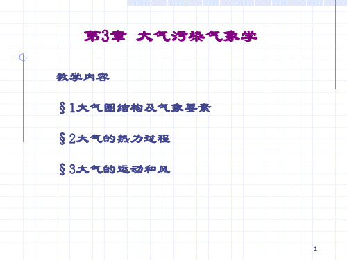 第三章 大气污染气象学分析