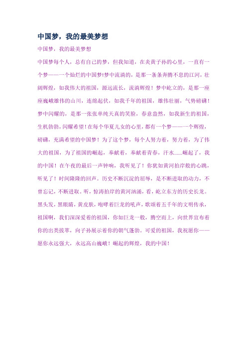 中国梦我的最美梦想