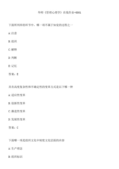 华师《管理心理学》在线作业-0001.0223796E-C3AC-4