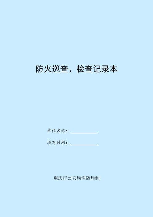 《防火巡查、检查记录》