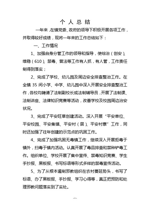 政法委书记个人总结