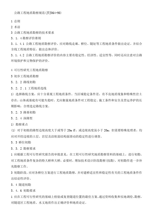 JTJ064-98公路工程地质勘察规范