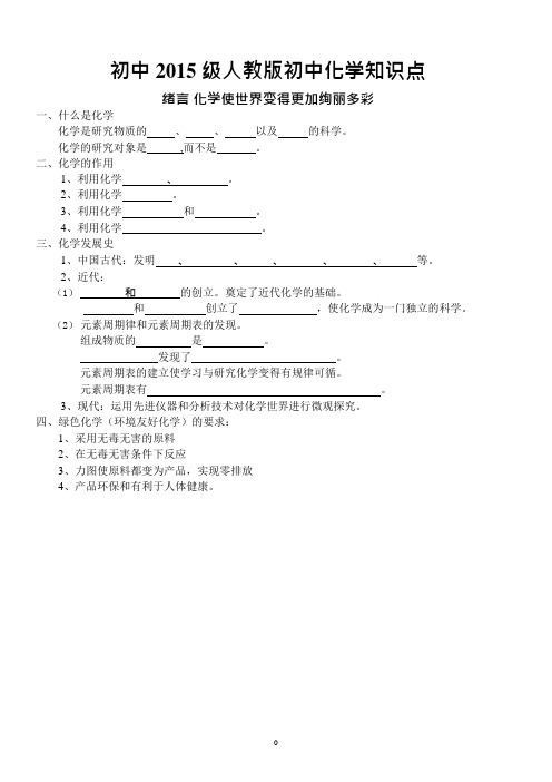 (完整)人教版初中化学各章节知识点填空和归纳总结(非常全面),推荐文档
