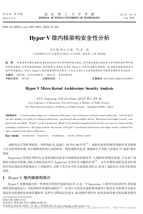 Hyper_V微内核架构安全性分析