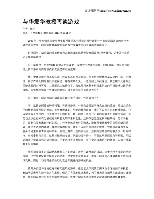 与华爱华教授再谈游戏