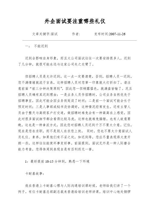外企面试要注重哪些礼仪