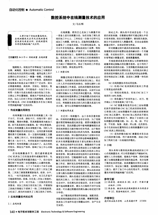 数控系统中在线测量技术的应用
