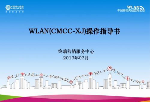 WLAN操作指导书