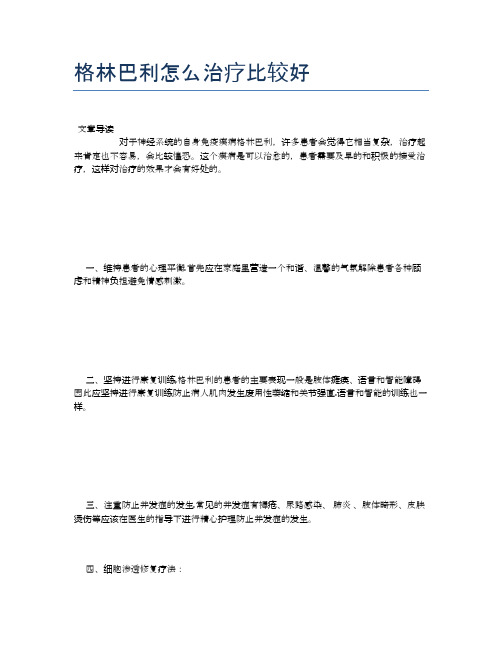 格林巴利怎么治疗比较好【新知识】