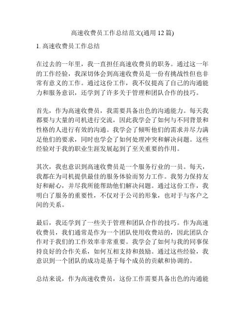 高速收费员工作总结范文(通用12篇)