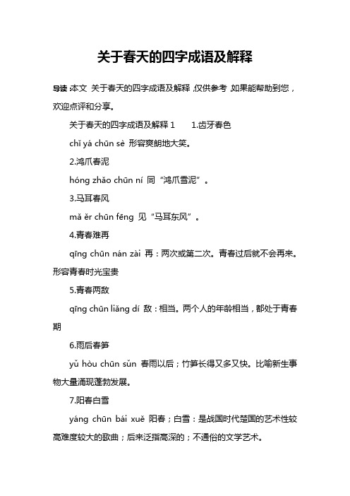关于春天的四字成语及解释