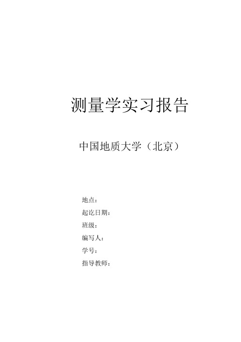 中国地质大学2015测量学实习报告