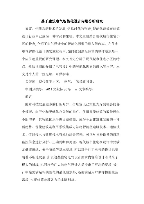 基于建筑电气智能化设计问题分析研究