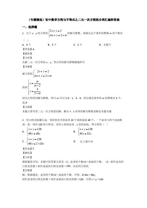 (专题精选)初中数学方程与不等式之二元一次方程组分类汇编附答案