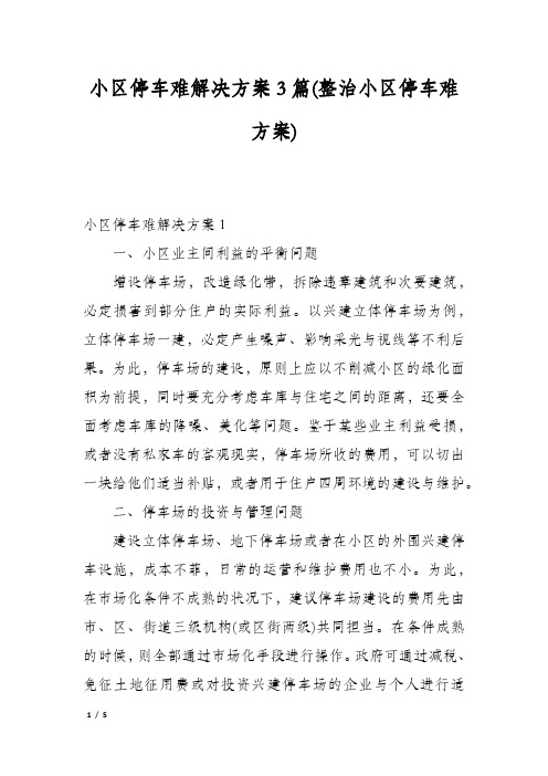 小区停车难解决方案3篇(整治小区停车难方案)