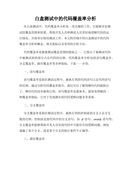 白盒测试中的代码覆盖率分析