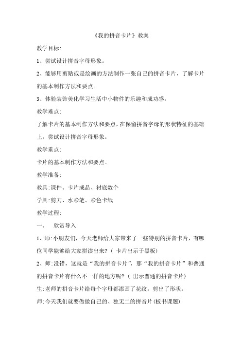一年级上册美术教案- 第十课 我的拼音卡片  ︳湘美版 (10)