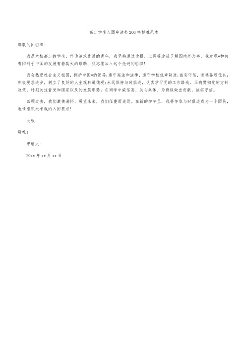 高二学生入团申请书200字标准范本