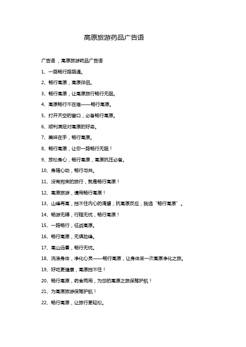 高原旅游药品广告语
