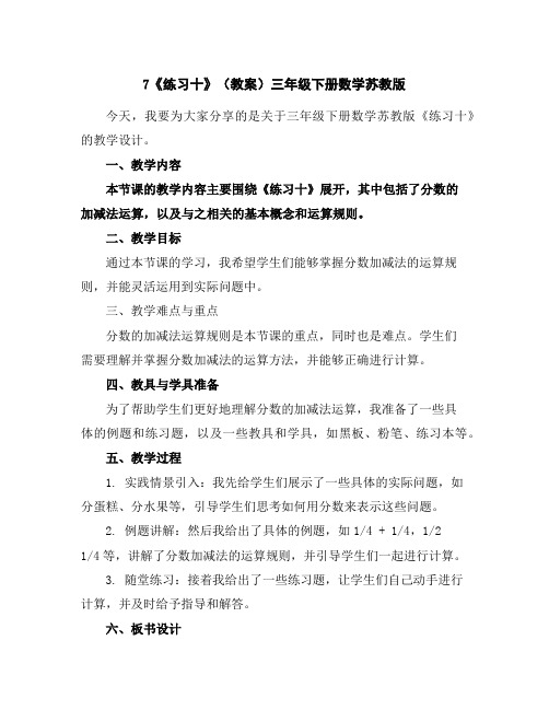 7《练习十》(教案)三年级下册数学苏教版