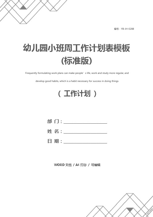 幼儿园小班周工作计划表模板(标准版)