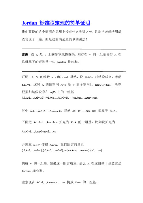 Jordan 标准型定理的简单证明