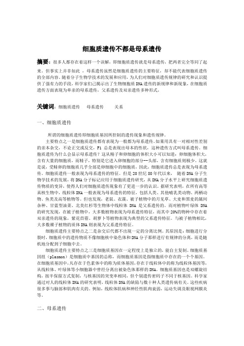 细胞质遗传不都是母系遗传