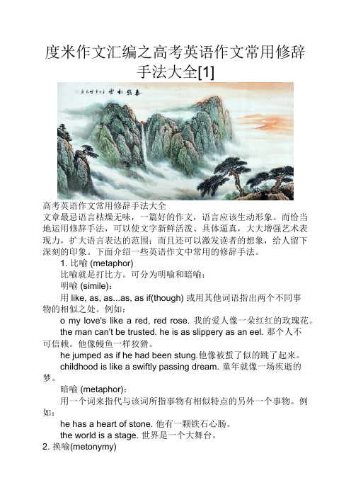 度米作文汇编之高考英语作文常用修辞手法大全[1]